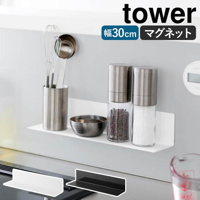 ［ マグネットキッチン棚 タワー S ］山崎実業 tower マグネット 棚 キッチン 収納 マグネット収納 調味料ラック 台所 壁面収納 壁面 ウォールラック 磁石 シンプル 北欧 おしゃれ yamazaki 公式 ブラック ホワイト 10011 10012
