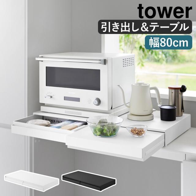 リバーシブルキッチン家電下スライドテーブル＆引き出し タワー W80 