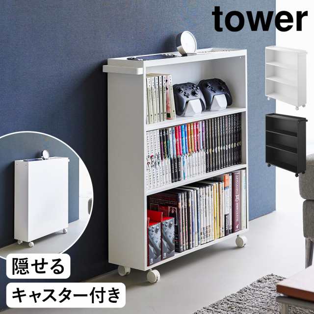 公式通販サイトセール ハンドル付き隠せるコミックラック タワー ］山崎実業 tower シューズ