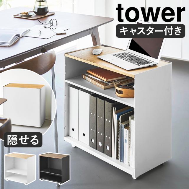 ［ 隠せるテレワークワゴン タワー ］山崎実業 tower キャスター付き ワゴン デスク テレワーク 可動棚 収納 棚 隠せる 収納ラック テーブル キッチン ランドリー パソコン プリンター シンプル おしゃれ モノトーン yamazaki 公式 ブラック ホワイト 1424 1425 14,399円