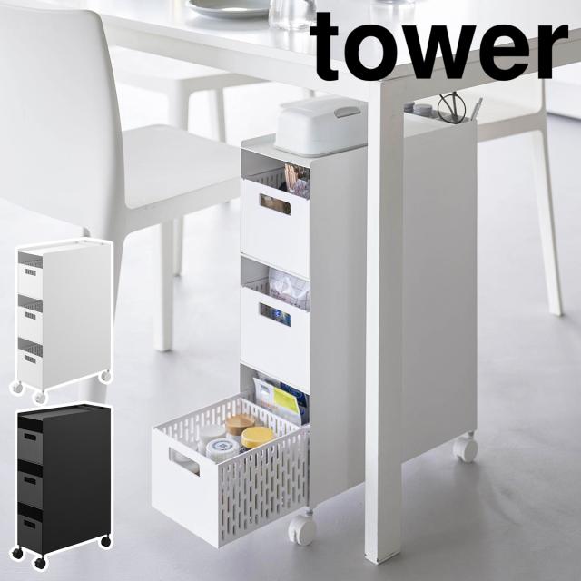 ［ 収納バスケットワゴン タワー 3段 ］ 山崎実業 tower キッチンワゴン バスケット ワゴン キャスター付き スチールワゴン 引き出し キッチン収納 リビング 北欧 おしゃれ モノトーン yamazaki 公式 ブラック ホワイト 10015 10016