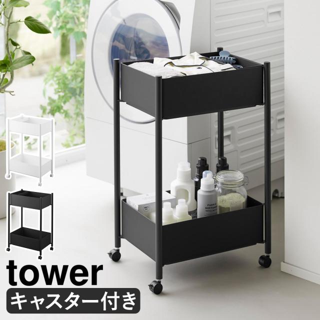 ［ 小物トレー付き収納ワゴン 2段 タワー ］山崎実業 tower キャスター付き キッチンワゴン ランドリーワゴン ランドリーバスケット 洗面所 病院 診察室 待合室 クリニック サロン ワゴン収納 北欧 おしゃれ yamazaki 公式 ブラック ホワイト 10183 10184