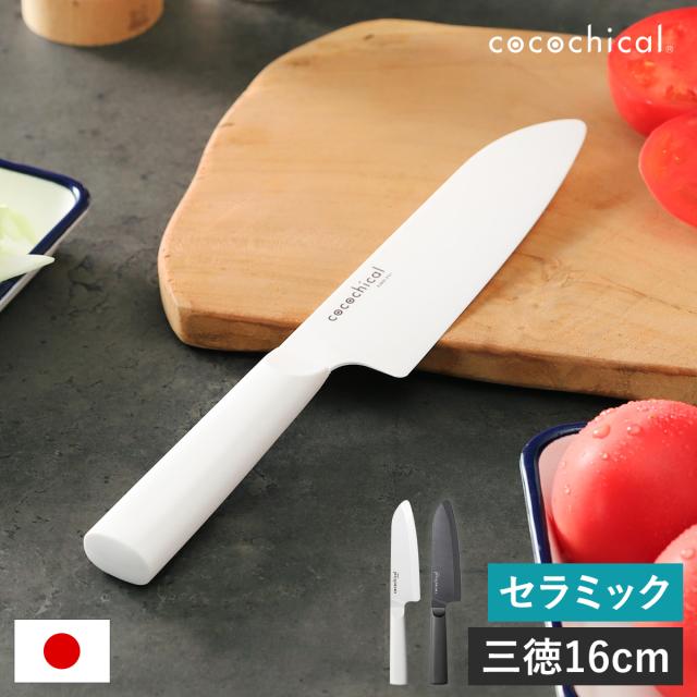 ［ cocochical セラミックナイフ 三徳 16cm ］京セラ セラミック包丁 ココチカル 三徳包丁 KYOCERA セラミックナイフ 文化包丁 セラミック 包丁 三徳 軽い 握りやすい 切れる 肉切 魚切 野菜 食洗機対応 日本製 ホワイト ブラック CLB-160 CLB-B160