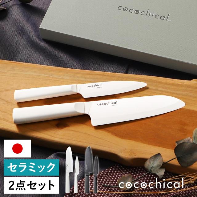 cocochical ギフトセット（フルーツ11cm/三徳16cm） ］京セラ