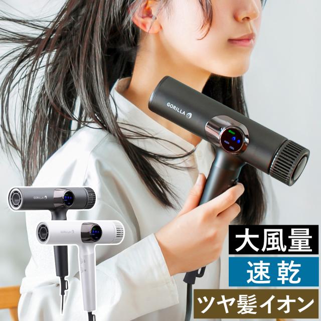 ［ ゴリラシリーズ ゴリラのひとふき ］ゴリラ ドライヤー 速乾 大風量 時短 冷熱風 マイナスイオン 強力 高速ドライヤー 早く乾く 温風 冷風 ヘアドライヤー コンパクト 静音 軽量 美容家電 美髪 ヘアサロン プレゼント ギフト GRD-2501