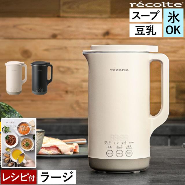 recolte 自動調理ポット ラージ ］レコルト 豆乳メーカー 全自動 豆乳