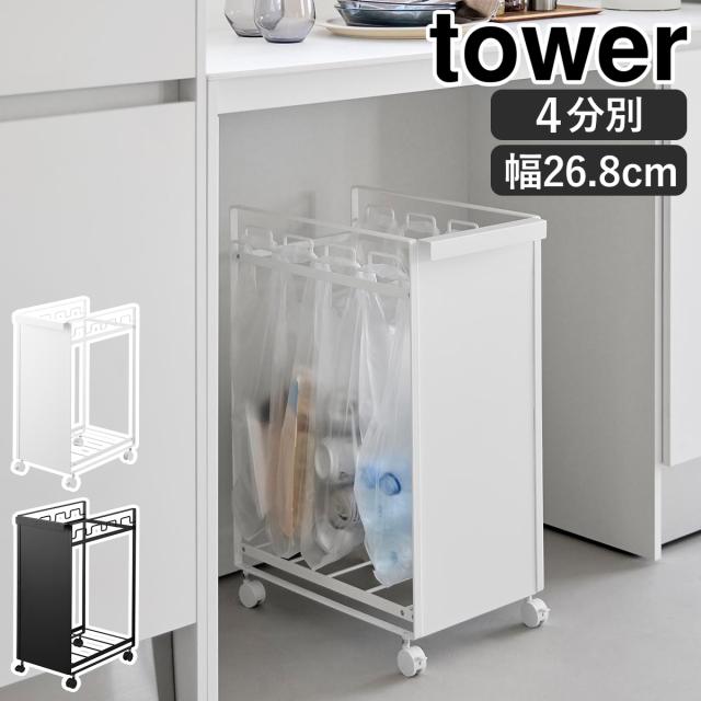 ［ 目隠し分別ダストワゴン タワー 4分別 ］ 山崎実業 tower キッチン ゴミ箱 ごみ箱 ダストボックス ゴミ袋ハンガー レジ袋ホルダー 分別 ４分割 キャスター カウンター下 大容量 yamazaki ブラック ホワイト 10618 10619 公式