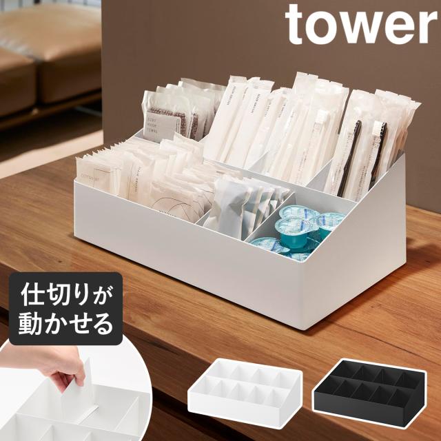 ［ アメニティバーボックス　タワー ］山崎実業 tower アメニティ 可動 仕切り カスタマイズ トレー トレイ 大容量 小物 収納 洗面 キッチン デスク周り ディスプレイ ホテル ホテルグッズ 客室 旅館 業務用 yamazaki 公式 10773 10774