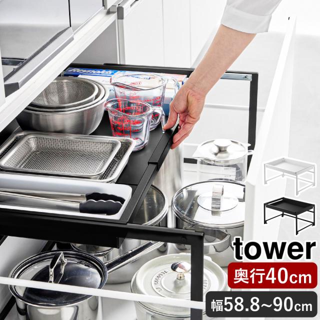 シンク下引き出し幅伸縮スライドラック タワー D40 ］山崎実業 tower 