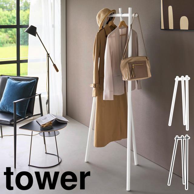 ［ フック付きコートハンガー タワー ］山崎実業 tower コートハンガー おしゃれ 玄関 スリム 北欧 スチール コート掛け ハンガーラック 洋服掛け 3本脚 オフィス フック付 ちょい掛け 玄関 yamazaki 公式 ブラック ホワイト 10600 10601