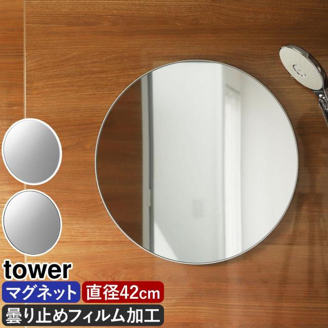 ［ マグネットバスルームミラー タワー 丸型 42cm ］山崎実業 tower 曇り止め ミラー 鏡 浴室 お風呂 賃貸 ガラス バスミラー 壁掛け 後付け マグネット 磁石 くもり止め おしゃれ yamazaki 公式 モノトーン ブラック ホワイト 10177 10178