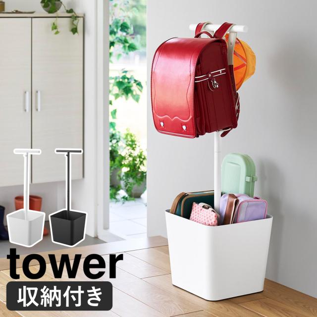 ［ 収納付きランドセルスタンド タワー ］山崎実業 tower ランドセルラック ランドセルハンガー リュック 収納 スリム ポールハンガー リビング 通学 通園 入学 入園 1年生 子供 こども おしゃれ yamazaki 公式 ブラック ホワイト 10598 10599