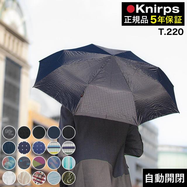 ［ Knirps T.220 ］クニルプス 正規販売店 折りたたみ傘 T.220 T220 自動開閉 ワンタッチ開閉 傘 折り畳み傘 折畳傘 無地 軽量 軽い ジャンプ傘 おしゃれ 折りたたみ ビジネス コンパクト レディース メンズ ギフト