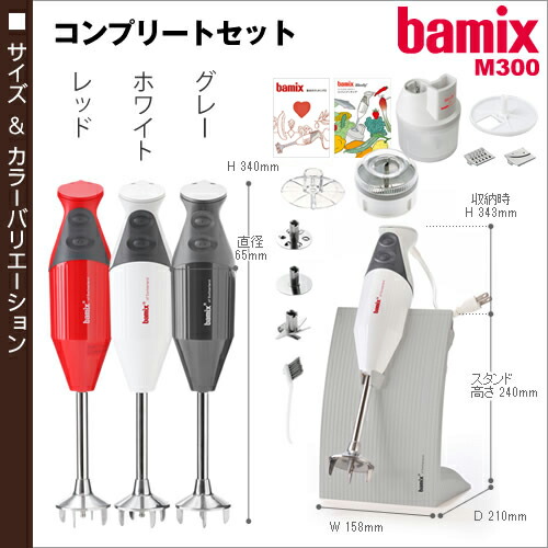 フードプロセッサー バーミックス bamix ブレンダー m300 ハンドミキサー 離乳食 調理セット プロテイン ハンドブレンダー ミキサー 泡立て器 出産祝い ギフト【ポイント10倍 送料無料】［ バーミックス M300 コンプリートセット ］の通販は