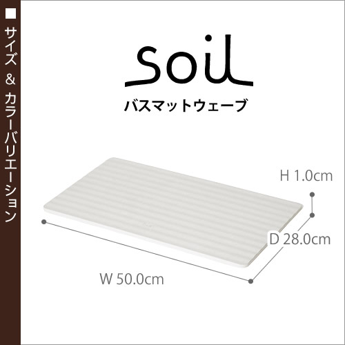 ［ soil bathmat ウェーブ ］バスマット 珪藻土 ソイル soil バスマット ライト 珪藻土バスマット 珪藻土マット 足拭きマット 足ふきマット 吸水マット 吸水バスマット 乾燥 吸水 マット 日本製 イスルギ そいる ギフト【送料無料】_1