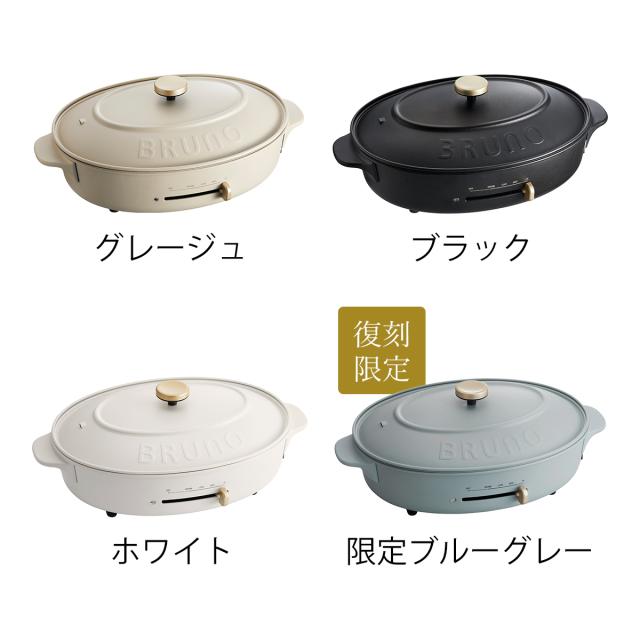 レシピの特典付き】［ BRUNO crassy+ オーバルホットプレート