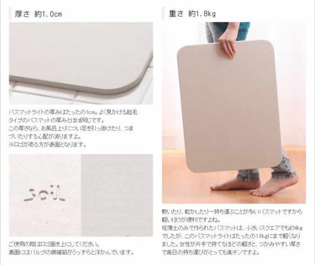 ［ ソイル バスマット ライト ］珪藻土バスマット アスベスト不使用 バスマット 洗面所 マット 珪藻土 ソイル soil 日本製 バスマットライト 大判 マット 珪藻土マット 速乾 おしゃれ L 足拭きマット 足ふきマット 風呂マット お風呂マット 北欧 乾燥 国産 イスルギ 新築祝_8