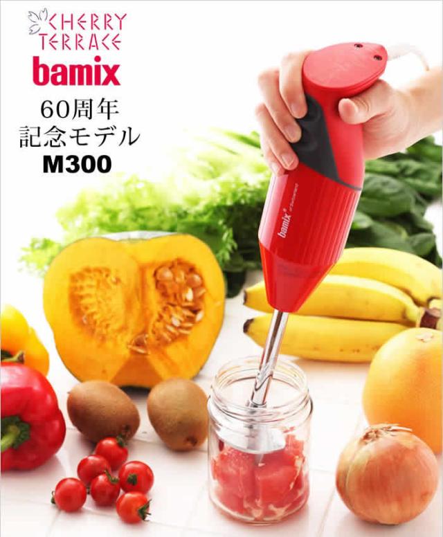 フードプロセッサー バーミックス bamix ブレンダー m300 ハンドミキサー 離乳食 調理セット プロテイン ハンドブレンダー ミキサー 泡立て器 出産祝い ギフト【ポイント10倍 送料無料】［ バーミックス M300 コンプリートセット ］の通販は