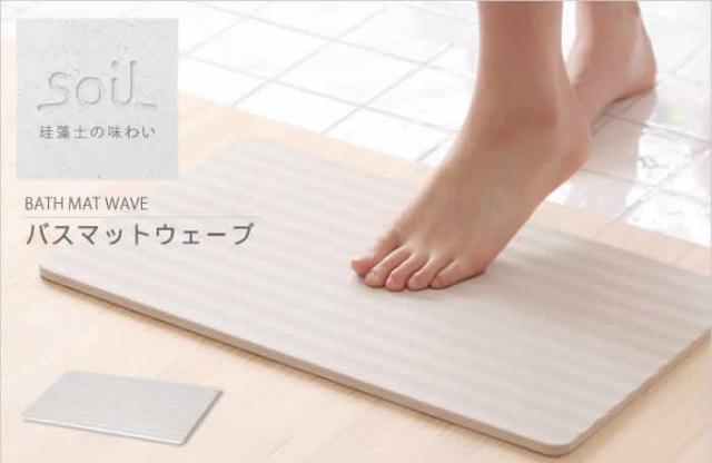 ［ soil bathmat ウェーブ ］バスマット 珪藻土 ソイル soil バスマット ライト 珪藻土バスマット 珪藻土マット 足拭きマット 足ふきマット 吸水マット 吸水バスマット 乾燥 吸水 マット 日本製 イスルギ そいる ギフト【送料無料】_3