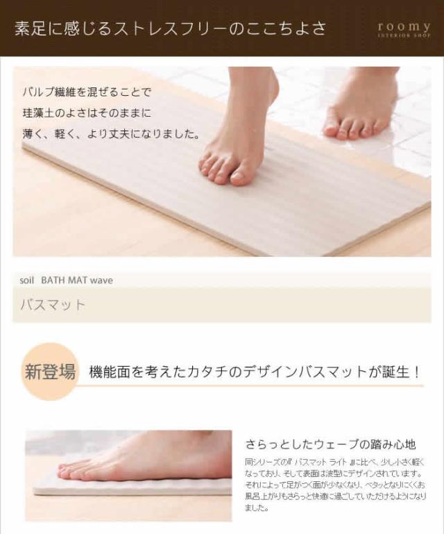 ［ soil bathmat ウェーブ ］バスマット 珪藻土 ソイル soil バスマット ライト 珪藻土バスマット 珪藻土マット 足拭きマット 足ふきマット 吸水マット 吸水バスマット 乾燥 吸水 マット 日本製 イスルギ そいる ギフト【送料無料】_5