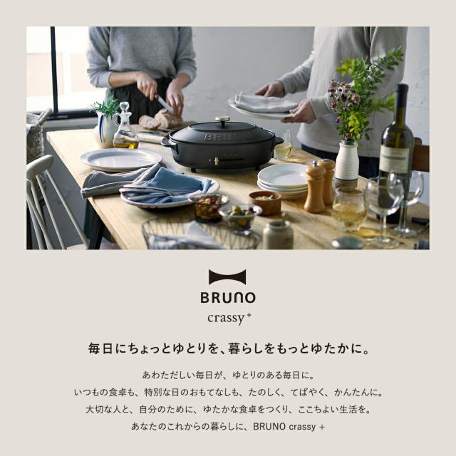 レシピの特典付き】［ BRUNO crassy+ オーバルホットプレート