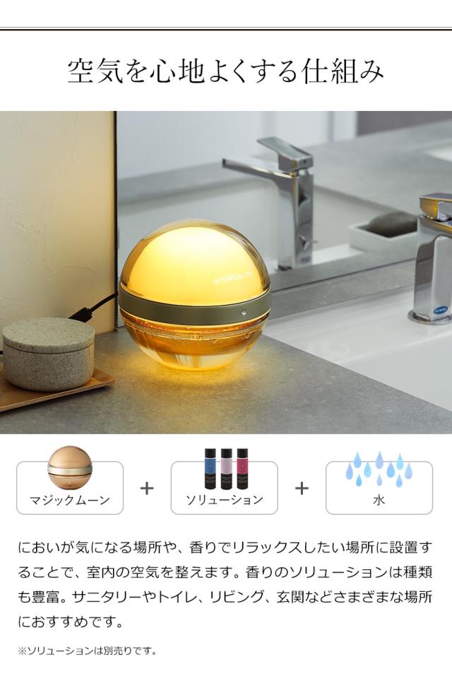 ［ antibac2K マジックムーン ］マジックムーン 正規販売店 丸い空気清浄機 空気洗浄機 小型 タバコ 消臭 花粉 マジックボール コンパクト 卓上 LED ライト 空気を洗う アロマ 間接照明 20畳 ソリューション アンティバック【送料無料】の通販は