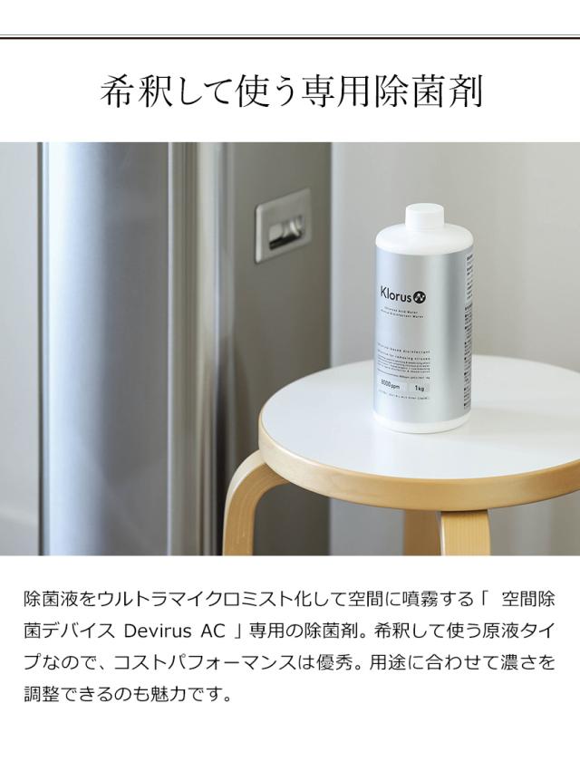 ［ クロラス除菌ウォーター 1kg 12本セット ］空間除菌 クロラス除菌ウォーター 1L Klorus 原液 専用水 1リットル クロラス酸水 除菌 消臭 亜塩素酸水 除菌剤 Devirus AC 専用 除菌デバイス デビルスエーシー デヴィルスエーシー DVAC-1500 プルガティオ_4