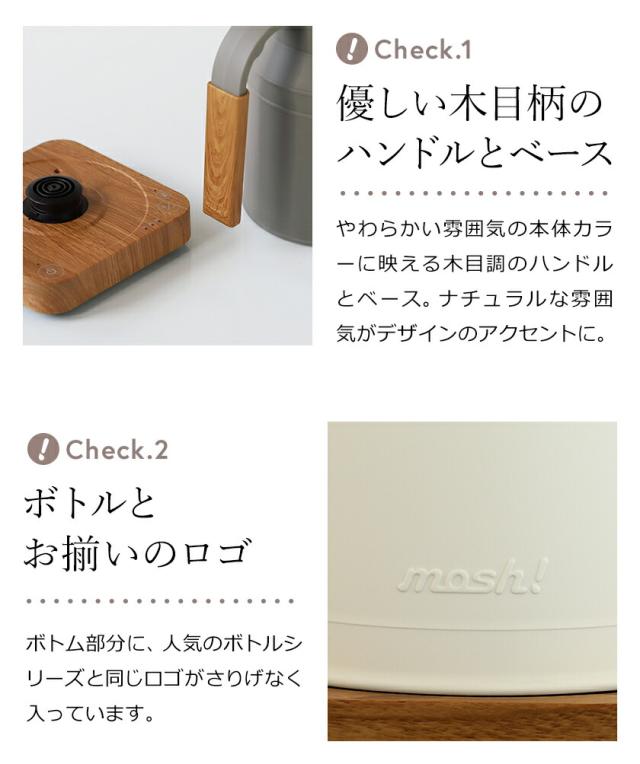 ［ mosh！ケトル ］電気ケトル 温度設定 保温 電気ポット モッシュ M-EK1 温度調節 ケトル ポット 授乳 湯沸し おしゃれ かわいい 木目調 北欧 ミルクタンク やかん ミニポット 祝い ギフト【送料無料】_6