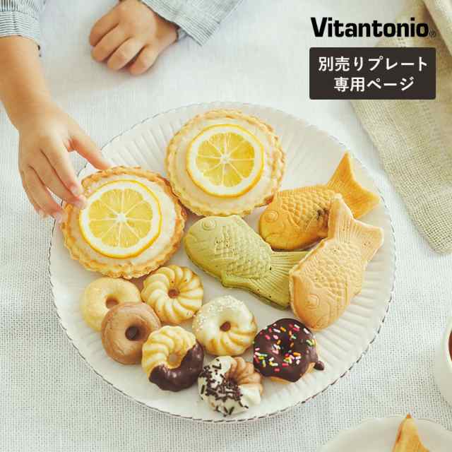 Vitantonio（ビタントニオ）のワッフルベーカー専用のプレート2種類セット 良し