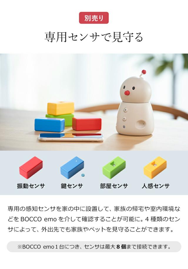 BOCCO emo ］コミュニケーションロボット 見守り 留守番 遠隔