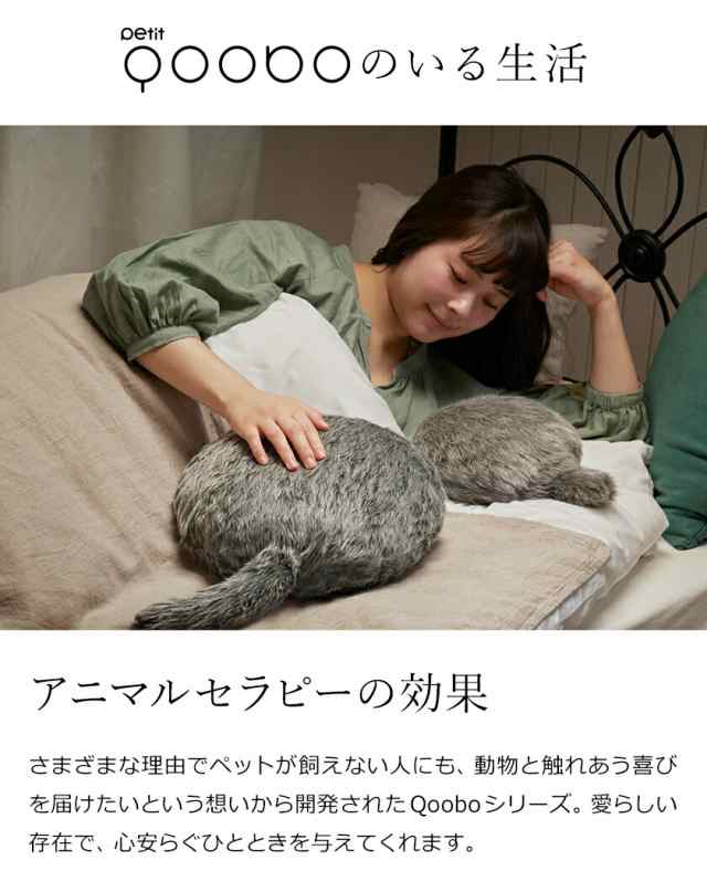 ［ Petit Qoobo ］プチクーボ クーボ しっぽ クッション 癒し ロボット ペット セラピーロボット 電子ペット 猫 ねこ 動物  ペットロボッ｜au PAY マーケット