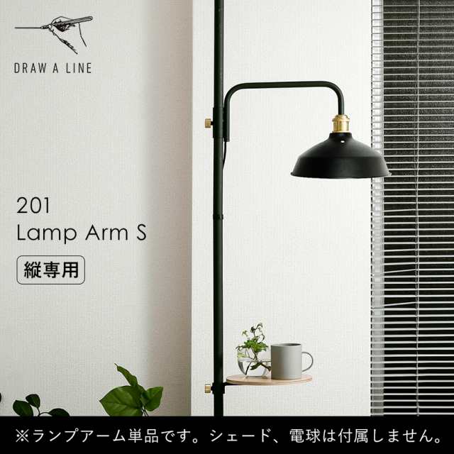 DRAW A LINE 201 Lamp Arm S ］ドローアライン 突っ張り棒