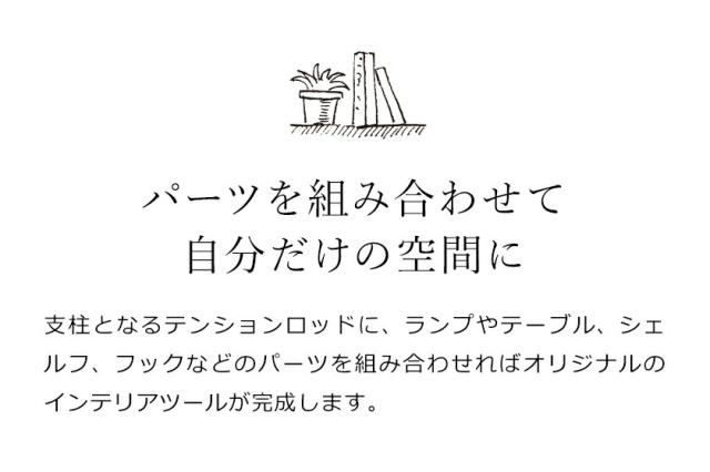 ［ DRAW A LINE 201 Lamp Arm S ］ドローアライン 突っ張り棒 つっぱり棒 ランプアームS LED対応 高さ調節 間接照明 照明器具 ライト 裸電球 スタンドライト フロアライト フロアーライト おしゃれ ブラック ホワイト モノトーン マット【送料無料】_7