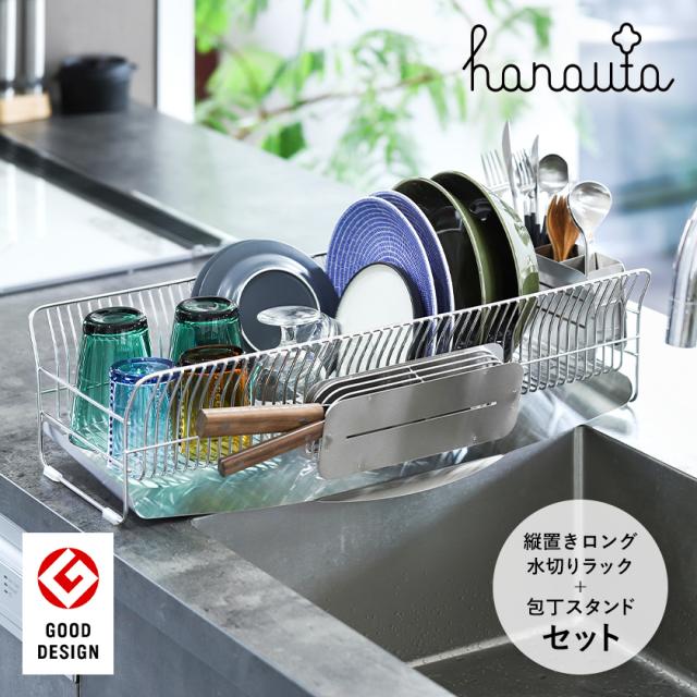 hanauta 水切りラック縦置きロング&包丁スタンドセット hanauta 水切りラック縦置きロング&包丁スタンドセット