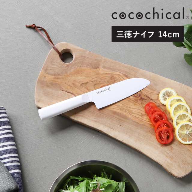 cocochical 三徳ナイフ 14cm ］京セラ セラミック包丁 ココチカル 三徳包丁 14cm KYOCERA セラミックナイフ 文化包丁  セラミック 包丁の通販はau PAY マーケット - インテリアショップｒｏｏｍｙ