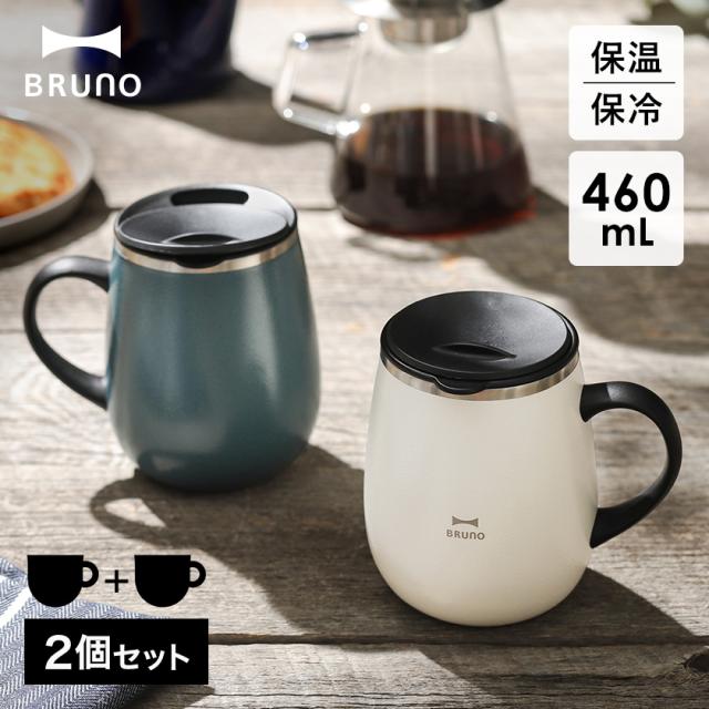 BRUNO 蓋つきステンレスマグ tall 2個セット ］ブルーノ