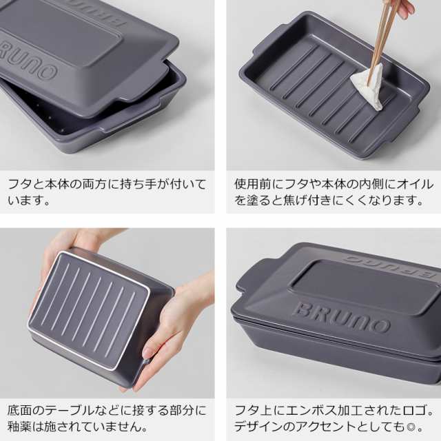 BRUNO セラミックグリルパン ］ブルーノ グリルパン フタ付き 蓋付き 耐熱皿 耐熱陶器 魚焼きグリル プレート トレー トースター  オーの通販はau PAY マーケット インテリアショップｒｏｏｍｙ au PAY マーケット－通販サイト