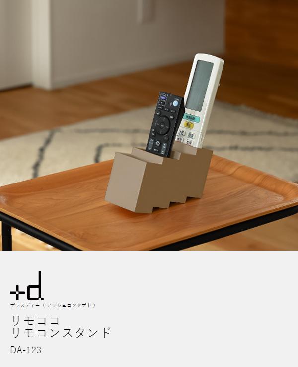 アッシュコンセプト +d リモココ ］リモコン 収納 リモコンスタンド