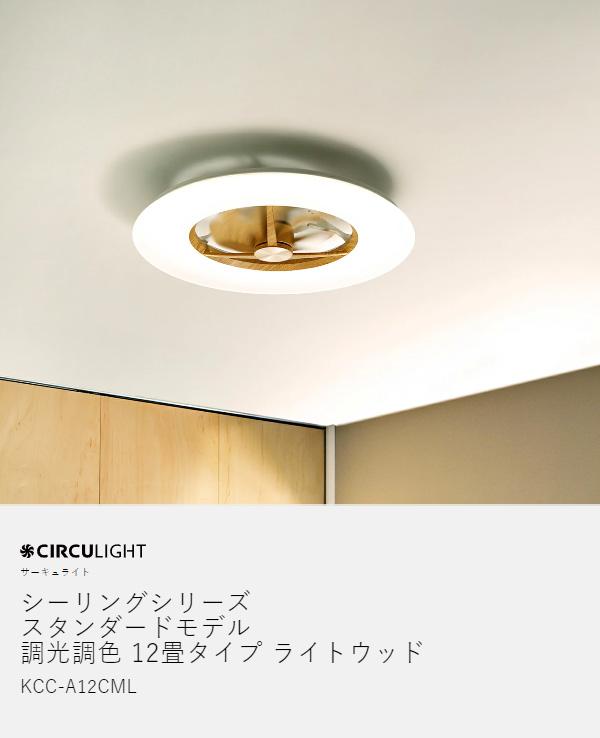 CIRCULIGHT シーリングシリーズ 調光調色 12畳タイプ ライトウッド