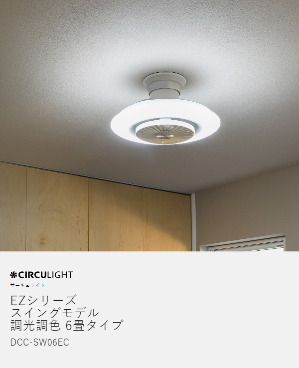 ［ CIRCULIGHT EZシリーズ 調光調色 6畳タイプ ］シーリングライト シーリングファン【正規店】サーキュライト シーリングファンライト 6畳 サーキュレーター おしゃれ 照明 リモコン LED DCモーター 天井照明 薄型 電球色 省エネ 逆回転 DCC-SW06EC