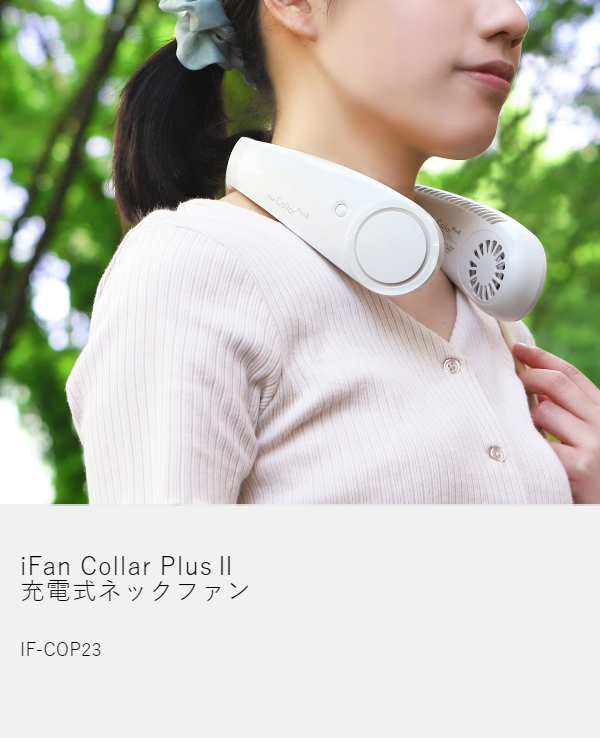 iFan Collar Plus 2 ］扇風機 首かけ ネックファン 首掛け扇風機 羽
