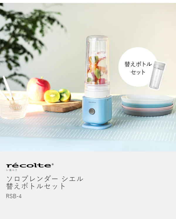 ［ recolte ソロブレンダー シエル 専用ボトルセット ］レコルト ブレンダー ミキサー 氷も砕ける コンパクト おしゃれ ボトルブレンダー 小型 二重構造 タンブラー 300ml 持ち運び スリム ジューサー スムージー 予備 ボトル RSB-4【送料無料】