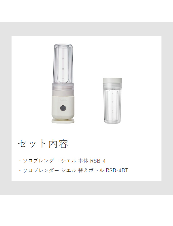 ［ recolte ソロブレンダー シエル 専用ボトルセット ］レコルト ブレンダー ミキサー 氷も砕ける コンパクト おしゃれ ボトルブレンダー 小型 二重構造 タンブラー 300ml 持ち運び スリム ジューサー スムージー 予備 ボトル RSB-4【送料無料】