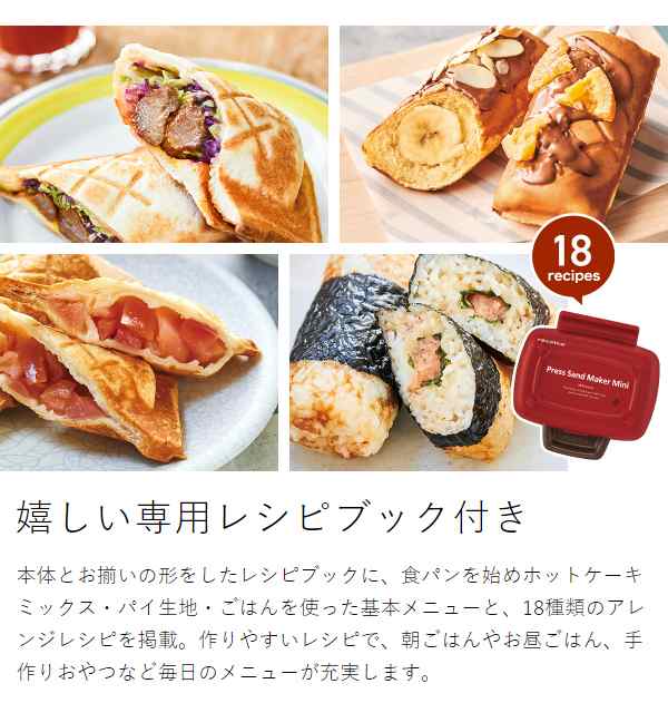 recolte レコルト  プレスサンドメーカー レッド ホットサンドメーカー