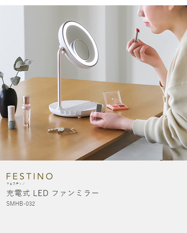 ［ FESTINO 充電式LEDファンミラー ］フェスティノ 卓上ミラー ライトミラー LEDライト 化粧鏡 太陽光 ライト付き 卓上鏡 5倍拡大 LEDミラー メイクミラー 拡大鏡 化粧 メイク 照明 鏡 スタンドミラー 送風 USB充電 コードレス スマホ 充電 SMHB-032