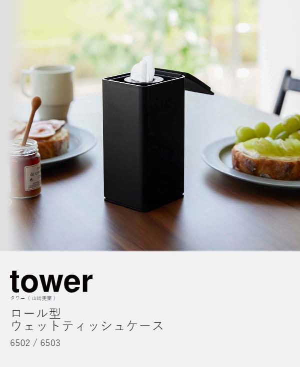 ［ ロール型ウェットティッシュケース タワー ］山崎実業 tower ウェットシートケース ウェットティッシュ ケース 縦型 詰め替え 除菌シ｜au  PAY マーケット