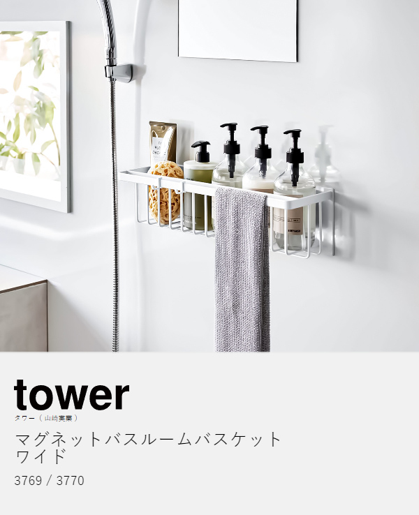 ［ マグネットバスルームバスケット タワー ワイド ］山崎実業 tower マグネット お風呂 収納 棚 ラック お風呂収納 浮かせる収納 シャンプーラック 3769 3770 山崎実業 公式販売店 tower マグネットバスルームバスケットワイド タワー 浮かせて収納 ホワイト ブラック 3769 3770 バスラック  省スペース 浴室収納 バスルーム yamazaki ラッピング - 【アウトドアと雑貨のグラスホッパー ギフトモール店】- プレゼント＆ギフトの ...