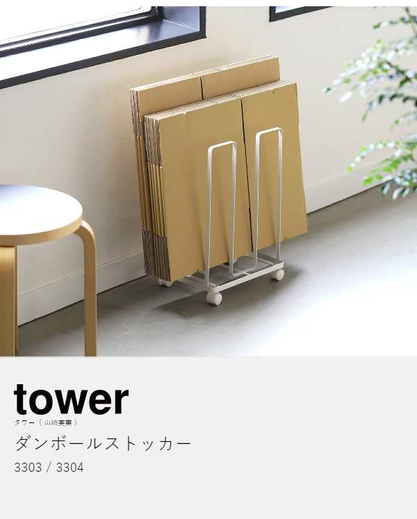 ダンボールストッカー タワー ］山崎実業 tower 段ボールストッカー