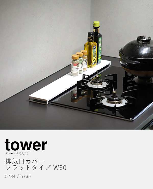 ［ 排気口カバー フラットタイプ W60 タワー ］山崎実業 tower 排気口 カバー 60cm フラット キッチン コンロ グリル カバー  コンロカバ｜au PAY マーケット