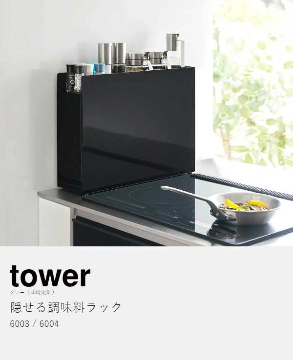 隠せる調味料ラック タワー ］山崎実業 tower 調味料ラック 調味料 油